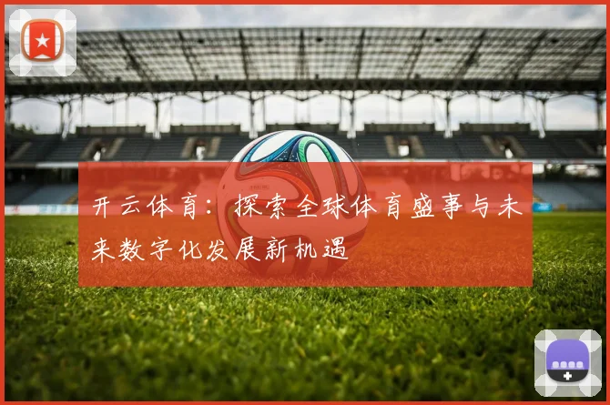 开云体育：探索全球体育盛事与未来数字化发展新机遇